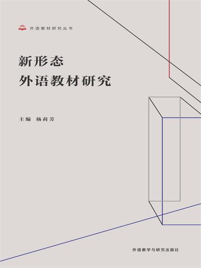 新形态外语教材研究 - 简体中文版 - cover