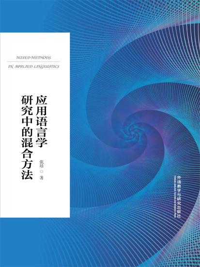应用语言学研究中的混合方法 - 简体中文版 - cover