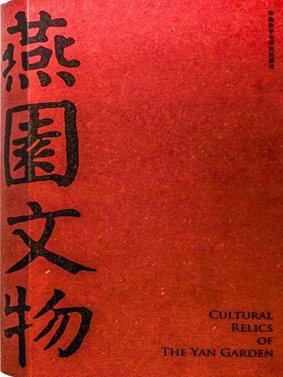 燕园文物 - 简体中文版 - cover