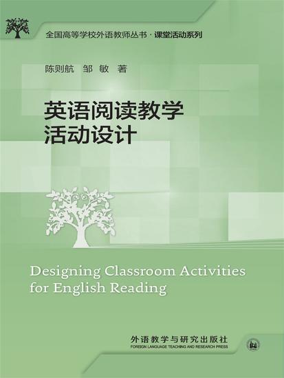 英语阅读教学活动设计 - 简体中文版 - cover