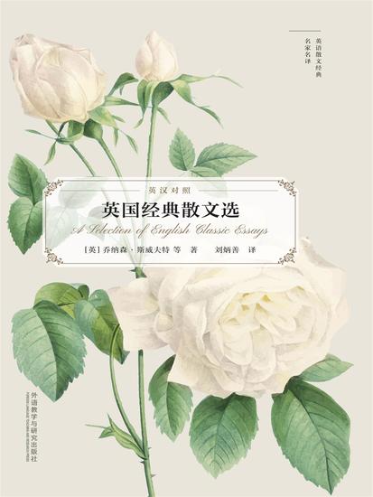 英国经典散文选（英语散文经典名家名译） - 简体中文版 - cover