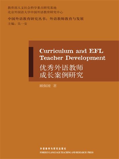 优秀外语教师成长案例研究 - 简体中文版 - cover