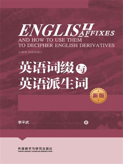 英语词缀与英语派生词（新版） - 简体中文版 - cover