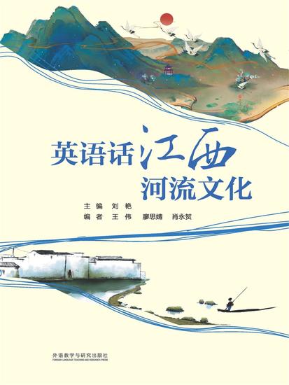 英语话江西河流文化 - 简体中文版 - cover
