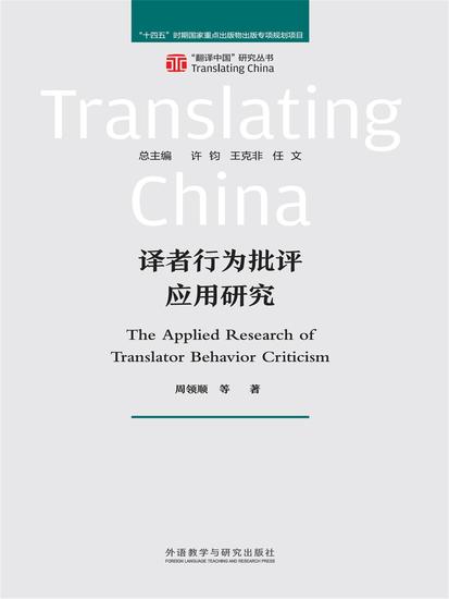 译者行为批评应用研究 - 简体中文版 - cover