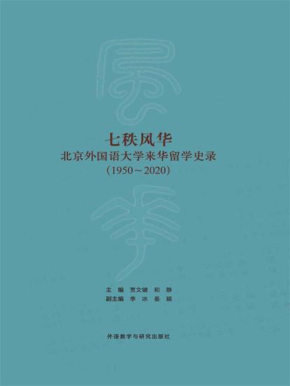 七秩风华—北京外国语大学来华留学史录（1950—2020） - 简体中文版 - cover