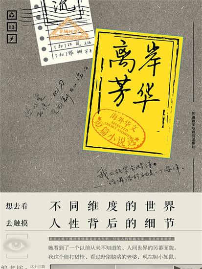 离岸芳华：海外华文短篇小说选 - 简体中文版 - cover