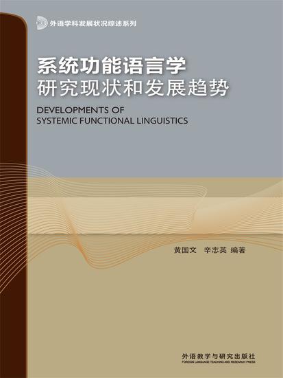 系统功能语言学研究现状和发展趋势 - 简体中文版 - cover