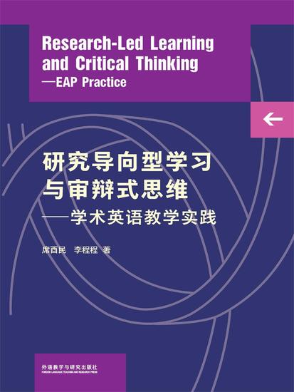 研究导向型学习与审辩式思维—学术英语教学实践 - 简体中文版 - cover