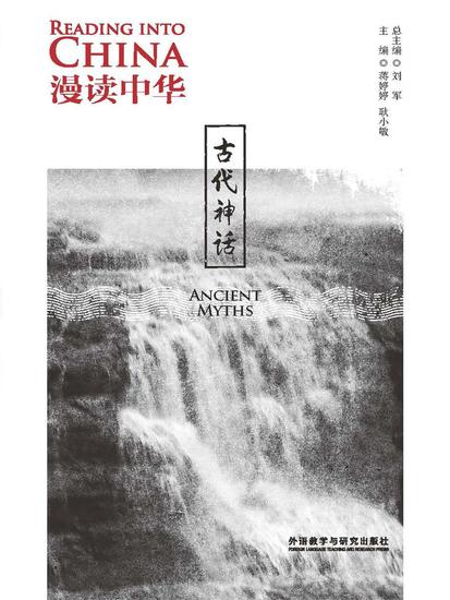 漫读中华：古代神话（英汉对照） - 简体中文版 - cover