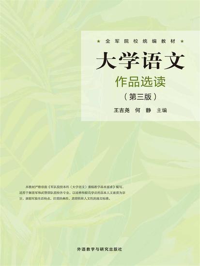 大学语文作品选读（第三版） - 简体中文版 - cover