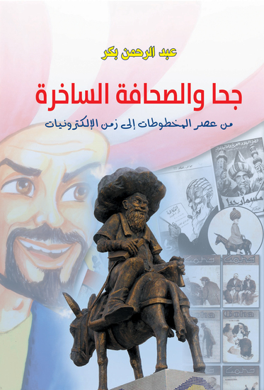 جحا والصحافة الساخرة - cover