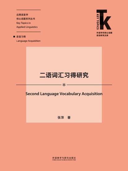二语词汇习得研究 - 简体中文版 - cover