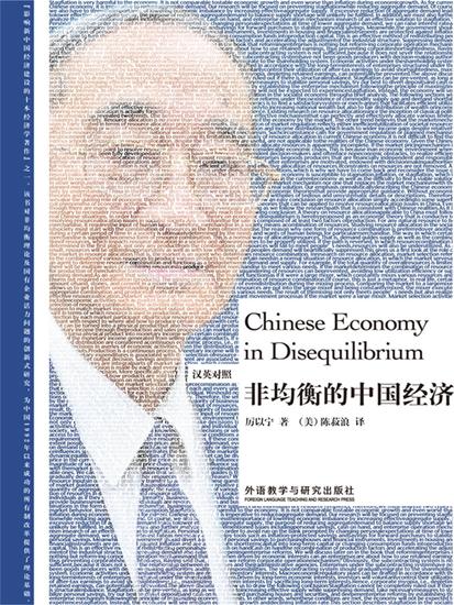非均衡的中国经济 - 简体中文版 - cover