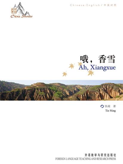中国故事：哦，香雪（中英对照） - 简体中文版 - cover