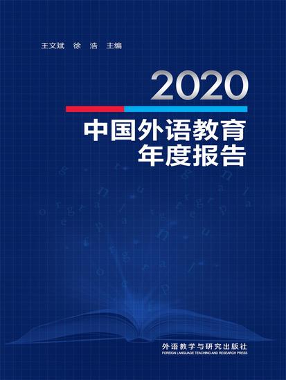 2020中国外语教育年度报告 - 简体中文版 - cover