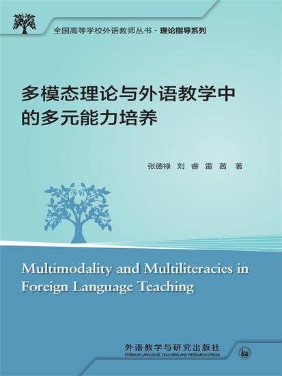 多模态理论与外语教学中的多元能力培养 - 简体中文版 - cover