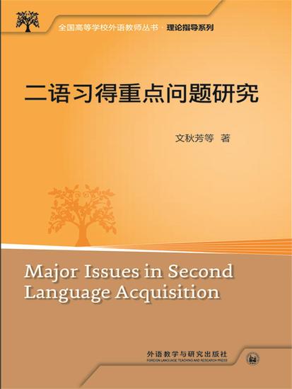 二语习得重点问题研究 - 简体中文版 - cover