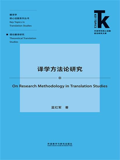 译学方法论研究 - 简体中文版 - cover