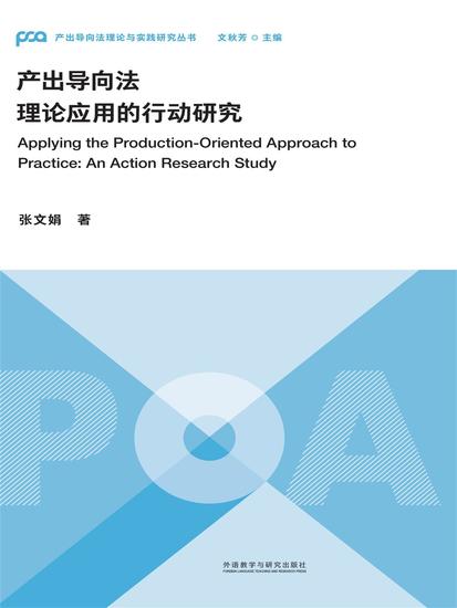 产出导向法理论应用的行动研究 - 简体中文版 - cover