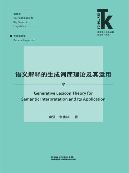 语义解释的生成词库理论及其运用 - 简体中文版 - cover