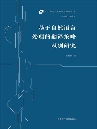 基于自然语言处理的翻译策略识别研究 - 简体中文版 - cover