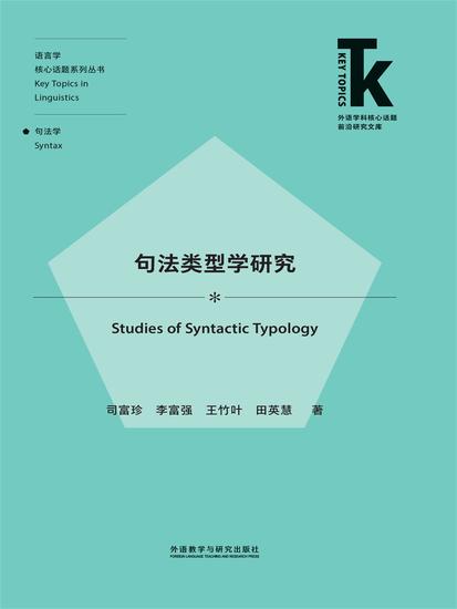 句法类型学研究 - 简体中文版 - cover
