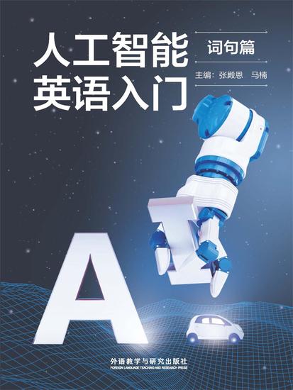 人工智能英语入门（词句篇） - 简体中文版 - cover