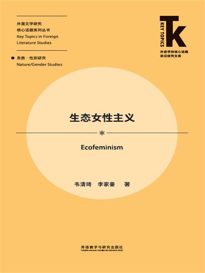 生态女性主义 - 简体中文版 - cover