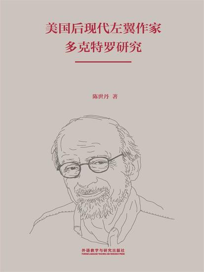 美国后现代左翼作家多克特罗研究 - 简体中文版 - cover