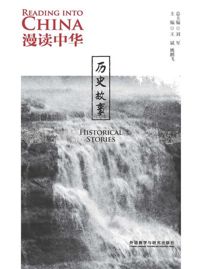 漫读中华：历史故事（英汉对照） - 简体中文版 - cover