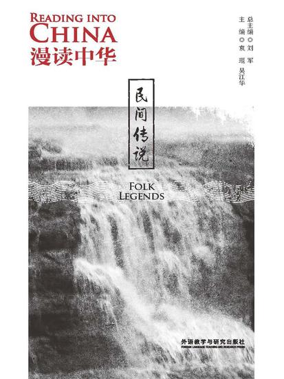 漫读中华：民间传说（英汉对照） - 简体中文版 - cover