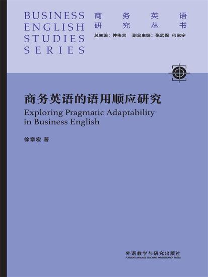 商务英语的语用顺应研究 - 简体中文版 - cover