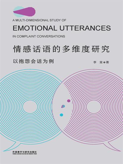 情感话语的多维度研究：以抱怨会话为例（英文版） - cover
