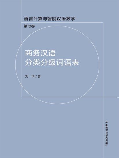 商务汉语分类分级词语表 - 简体中文版 - cover