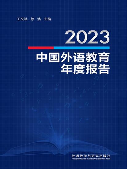 2023中国外语教育年度报告 - 简体中文版 - cover