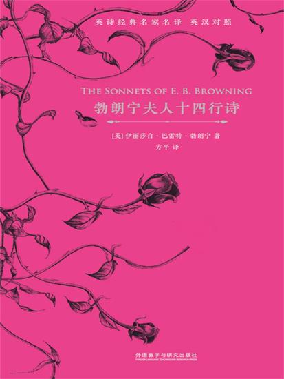 勃朗宁夫人十四行诗（英汉对照） - 简体中文版 - cover
