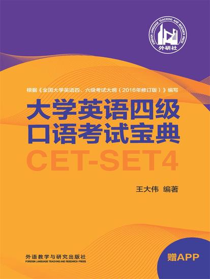 大学英语四级口语考试宝典 - 简体中文版 - cover