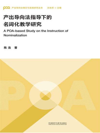 产出导向法指导下的名词化教学研究 - 简体中文版 - cover