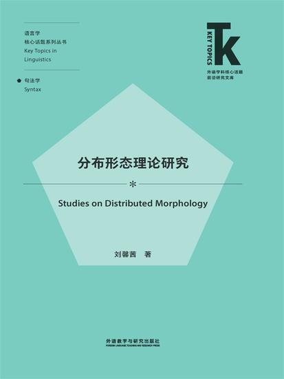 分布形态理论研究 - 简体中文版 - cover