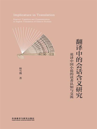 翻译中的会话含义研究 ： 英译中国小说的读者认知与交流 - 简体中文版 - cover