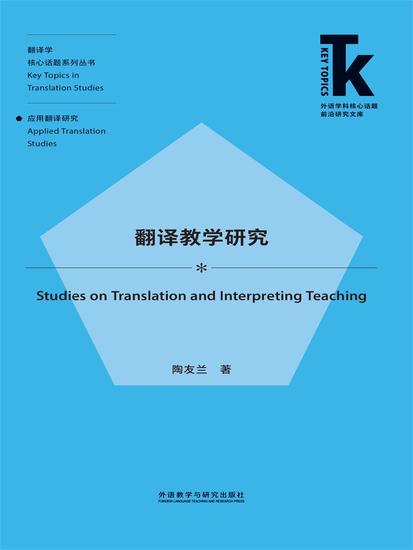 翻译教学研究 - 简体中文版 - cover