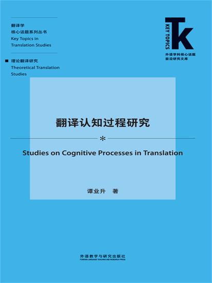 翻译认知过程研究 - 简体中文版 - cover