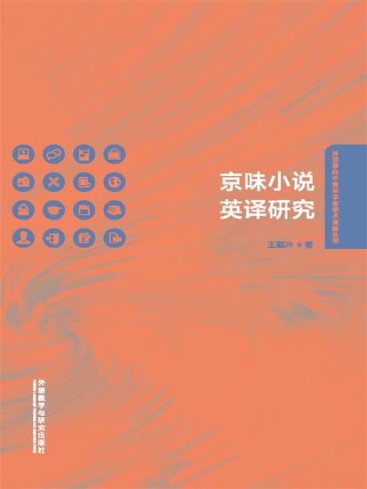 京味小说英译研究 - 简体中文版 - cover