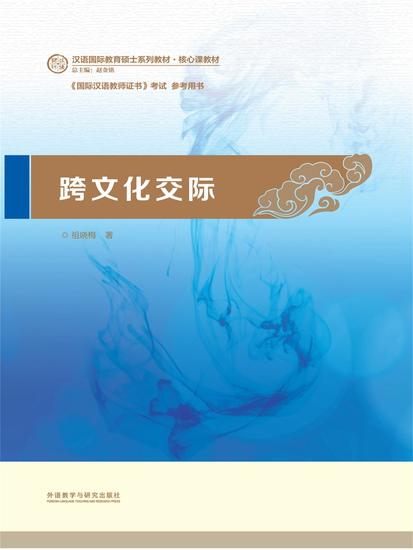 跨文化交际 - 简体中文版 - cover