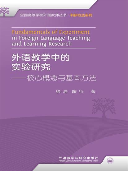 外语教学中的实验研究——核心概念与基本方法 - 简体中文版 - cover