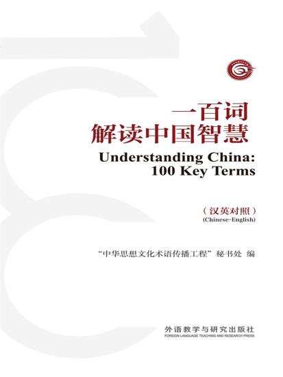 一百词解读中国智慧(汉英对照) - 简体中文版 - cover