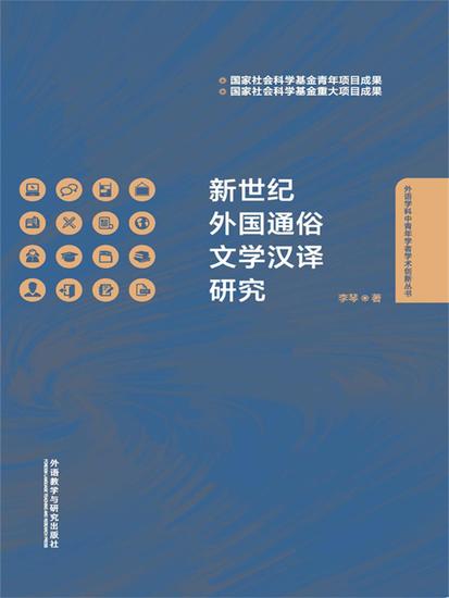 新世纪外国通俗文学汉译研究 - 简体中文版 - cover