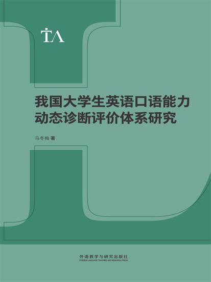 我国大学生英语口语能力动态诊断评价体系研究 - 简体中文版 - cover