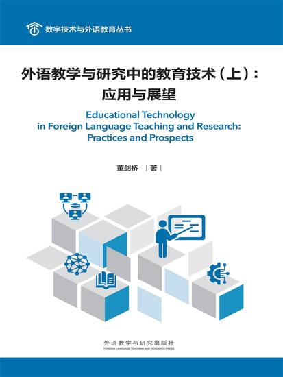 外语教学与研究中的教育技术（上）：应用与展望 - 简体中文版 - cover